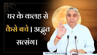 घर के कलह से कैसे बचे ।। अद्भुत सत्संग ।। Sant Rampal Ji Maharaj Satsang