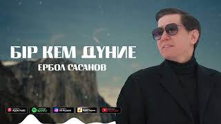 Ербол Cасанов - Бір кем дүние