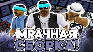 МРАЧНАЯ АТМОСФЕРНАЯ СБОРКА ДЛЯ СЛАБЫХ И ОЧЕНЬ СЛАБЫХ ПК ОТ SMOKE! РЕБИЛД СБОРКИ - GTA SAMP RP Legacy