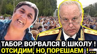 ХОТЕЛИ РАЗОБРАТЬСЯ! Целым табором пришли в школу и начали угрожать, но что-то пошло не так