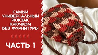 ВЯЗАНЫЙ РЮКЗАК КРЮЧКОМ ОЧЕНЬ НЕОБЫЧНЫМ УЗОРОМ!!! ПО ЭТОМУ МК ВЫ СМОЖЕТЕ СВЯЗАТЬ МИНИМУМ 3 ИЗДЕЛИЯ!!!