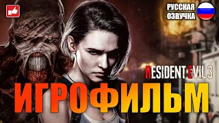 Resident Evil 3 Remake ИГРОФИЛЬМ на русском ● PC 1440p60 прохождение без комментариев ● BFGames