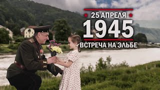 25 апреля 1945 год. Встреча на Эльбе