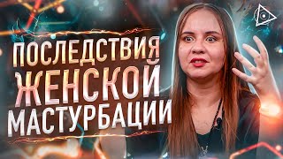 Пробужденная о женском оргазме, мужчинах и жестком сексе — Татьяна Аверина