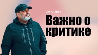 Важно о критике