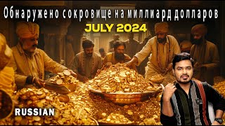 Обнаружено сокровище стоимостью в миллиард долларов | июль 2024 | Тайна храма Пури |Russian