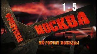 ДОКУМЕНТАЛЬНЫЙ ЦИКЛ О ЖИЗНИ МОСКВЫ В ГОДЫ ВОЙНЫ 1941-1945. Фронтовая Москва. История победы. 1 - 5 С