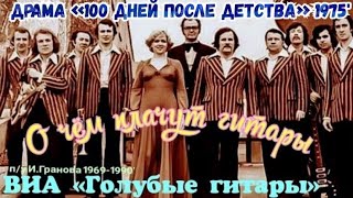 «О чём плачут гитары» 1975' "Сто дней после детства"