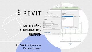 Урок Revit — Настройка открывания дверок