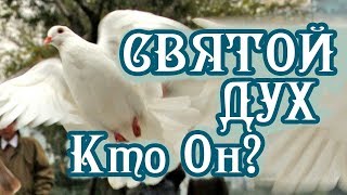 Кто такой Святой Дух? Святые отцы