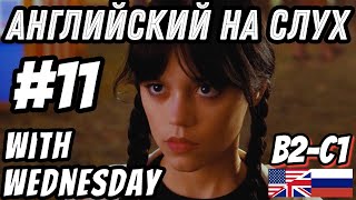 Английский на слух - Wednesday #11. Скажи "ДА" фильмам без субтитров!