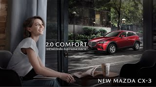 New Mazda CX-3 : 2.0 Comfort ให้ชีวิตไปอีกขั้น กับความสะดวกสบาย