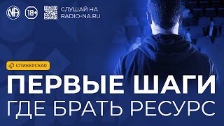 Спикерская «Первые шаги. Где брать ресурс?»