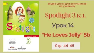 Spotlight 3 класс (Спотлайт 3) Английский в фокусе 3кл./ Урок 14  "He Loves Jelly"/5b стр.44 - 45