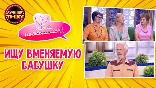 НУЖНА ЖЕНА ДЛЯ ЛЮБИМОГО ОТЦА | ДАВАЙ ПОЖЕНИМСЯ | ЛУЧШИЕ ТВ-ШОУ