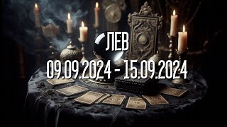 ЛЕВ.Таро-прогноз от Евы Лехцер с 09.09.24 - 15.09.24.Timeless In-Depth Tarot Reading