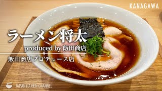 【飯田商店プロデュースの新店】ラーメン 将太【鶴間/南林間駅｜神奈川】｜Ramen Syota【ラーメン将太 Produced by 飯田商店】