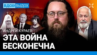 КУРАЕВ: ВСУ под Курском — что делать? Битва со злом бесконечна. РПЦ за войну — это сатанизм