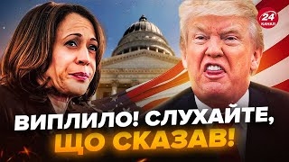 😮Екстрено! РІЗКА відповідь Трампа охопила мережу. ЗУХВАЛО відмовив Гарріс у ДЕБАТАХ. Це треба чути