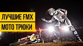 НОВЫЙ УРОВЕНЬ МОТО ФРИСТАЙЛА 2020 ★ FMX трюки на мотоциклах