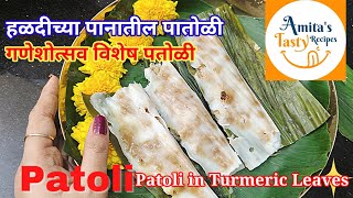 हळदीच्या पानातील पातोळी| पातोळी| Patoli| Patoli in Turmeric Leaves | Patoli Recipe in Marathi