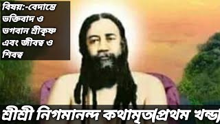 Sri Sri Nigamananda Kothamrita (Prothom Khondo)