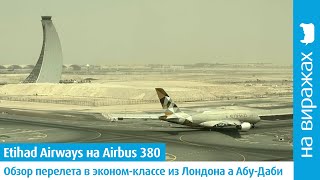 Etihad Airways: обзор перелета в эконом-классе на Airbus 380