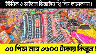 ১০ পিস মাত্র ১৬০০ টাকায় কিনুন | ইউনিক ও ভাইরাল ডিজাইনের থ্রি পিস কালেকশন | #greentv