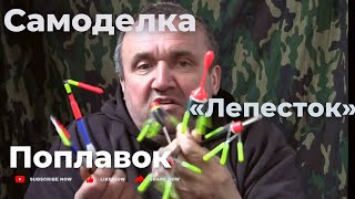 Самоделка. Поплавок «ЛЕПЕСТОК» 20.03.23