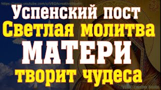 Успенский пост. Светлая молитва матери творит чудеса, просите здоровья и благополучия