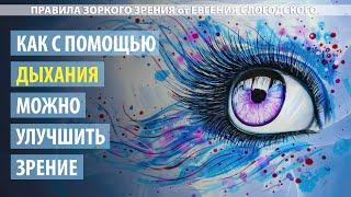 Дыхательнные упражнения для улучшения зрения. 1 часть