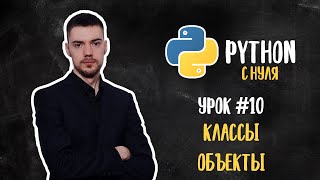 Python с нуля. Урок 10 | Классы и объекты