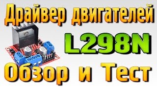 Драйвер двигателей L298N - Обзор, Тест, Подключение к Arduino