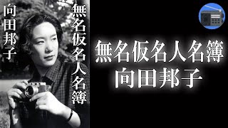 【朗読】「無名仮名人名簿」何気ない日常や仕事先で出会った人々や出来事を鋭くも温かい観察眼とユーモアで綴る。不朽の名エッセイ集！【エッセイ・随筆／向田邦子】