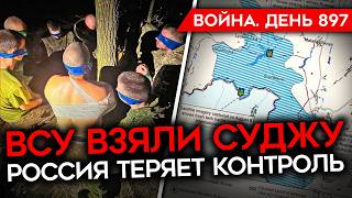 ВОЙНА. ДЕНЬ 897. ВСУ ВЗЯЛИ РАЙЦЕНТР В КУРСКОЙ ОБЛ./ ПОЛУЖИВОЙ ВОЕНКОР ПОДДУБНЫЙ/ ВСУ НАСТУПАЮТ