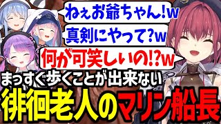 【あくまりとっぺ】老人特有の変な動きをするマリン船長が面白すぎたｗ【湊あくあ/兎田ぺこら/宝鐘マリン/常闇トワ/ホロライブ切り抜き/Chained Together】