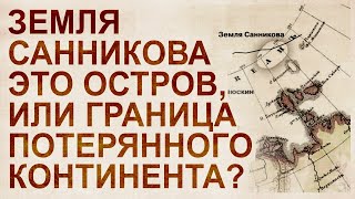 В поисках Гипербореи: о. Бенетта и о. Санникова