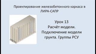 Ж.б. каркас в Lira Sapr. Урок 13. Расчёт модели. Подключение модели грунта. Группы РСУ.