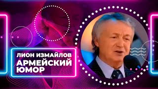 АРМЕЙСКИЙ ЮМОР - Лион Измайлов | Лучшие выступления #самоесмешное   @lionizmaylov