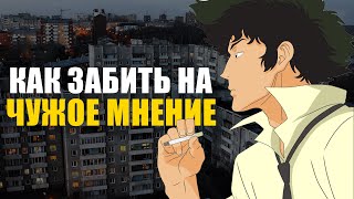 Чужое мнение | Как перестать беспокоиться о том что скажут люди?