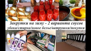 Закрутки на зиму - 2 вида соусов! Быстрый завтрак! Покупки для себя, для дома! Мотивация на чистоту!