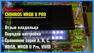 ОТЗЫВ о Chihiros WRGB II Pro. НАСТРОЙКИ. РАЗЛИЧИЯ серий A, B, C, RGB Vivid и WRGB. СОВЕТЫ по свету