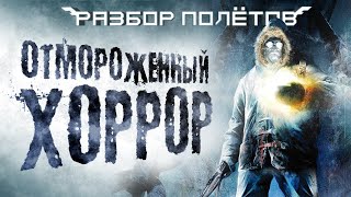 Анабиоз: Сон разума. Мороз по коже [Разбор полётов]