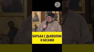 КАК бороться с дьяволом и бесами! Священник Олег Стеняев #shorts