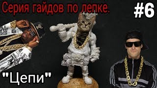 ГАЙД ЛЕПКА | Kак Я делаю ЦЕПЬ | Guild Sculping chain