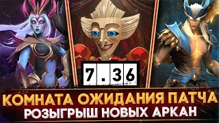 КОМНАТА ОЖИДАНИЯ ПАТЧА + РОЗЫГРЫШ АРКАН | Dota 2 Стрим