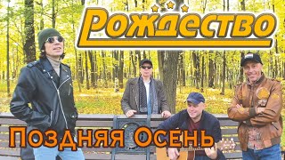 Рождество - Поздняя осень (official video)