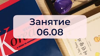 Занятие 06.08.24