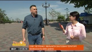 Олег Петренко: Освободить оккупированные территории можно было уже давно