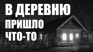 Страшные истории. В ДЕРЕВНЮ пришло что-то...